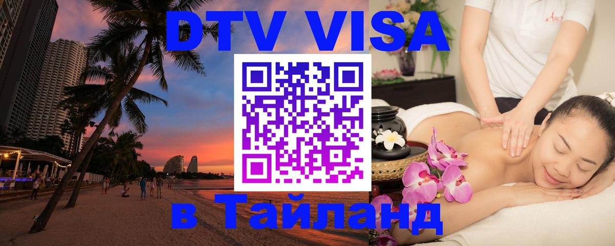 DTV (ДТВ) visa Таиланд Амстердам 