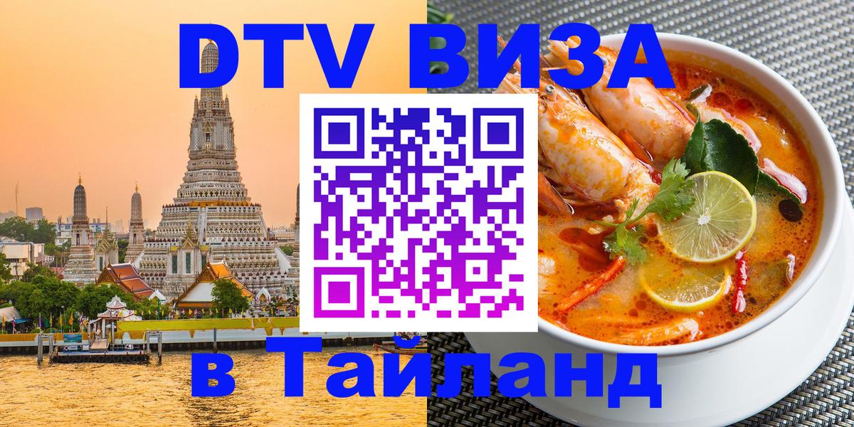 Оформить DTV визу в Тайланд Амстердам 
